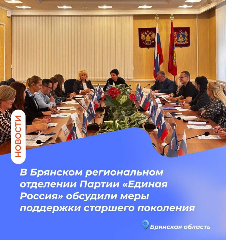 В Брянском региональном отделении Партии «Единая Россия» обсудили меры поддержки старшего поколения