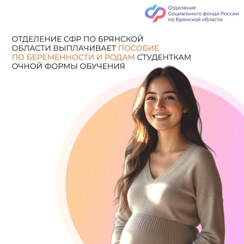 С 1 сентября 2025 года студентки-очницы Брянской области получают пособие по беременности и родам напрямую от Отделения Социального фонда России по Брянской области, а не через учебное заведение