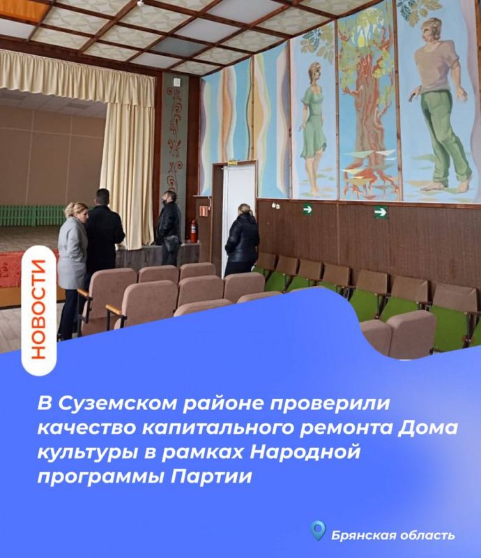 В Суземском районе проверили качество капитального ремонта Дома культуры в рамках Народной программы Партии