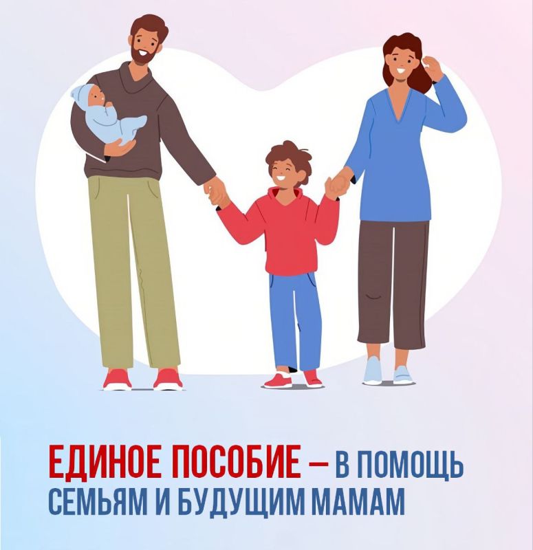 Единое пособие – поддержка семей с детьми и беременных женщин от Соцфонда