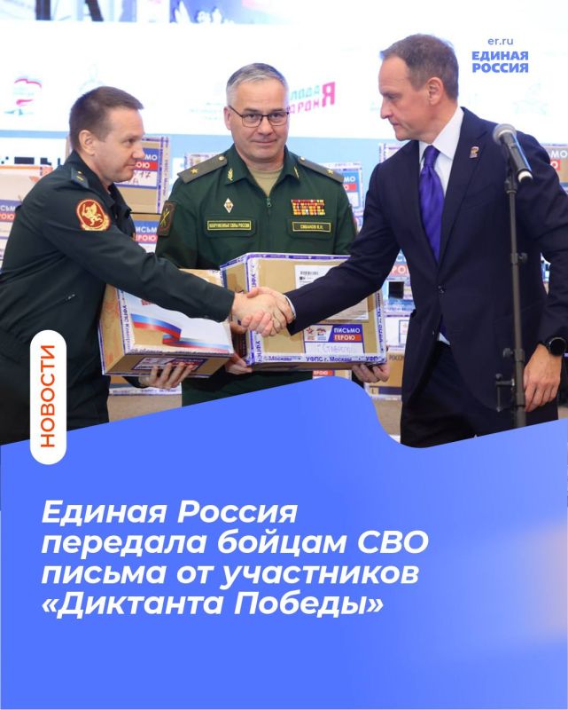 Единая Россия передала бойцам СВО около 17 тысяч писем от участников «Диктанта Победы»