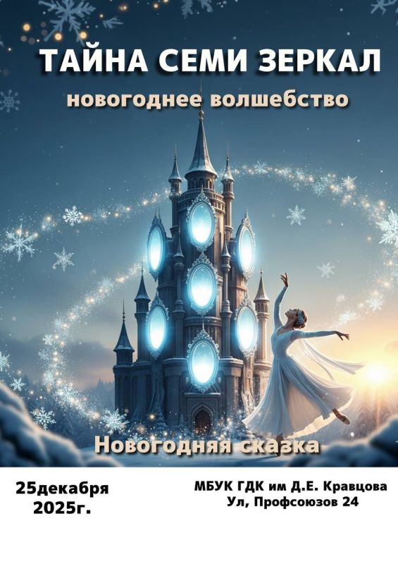 Рубрика АНОНСЫ. 25 декабря Городской Дворец культуры им. Д.Е. Кравцова приглашает на завораживающую сказку для детей и взрослых - "Тайна семи зеркал"
