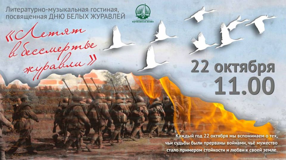 22 октября в Музее истории партизанского движения МК «Партизанская поляна» пройдет литературно-музыкальная гостиная «Летят в бессмертье журавли», посвящённая Дню белых журавлей