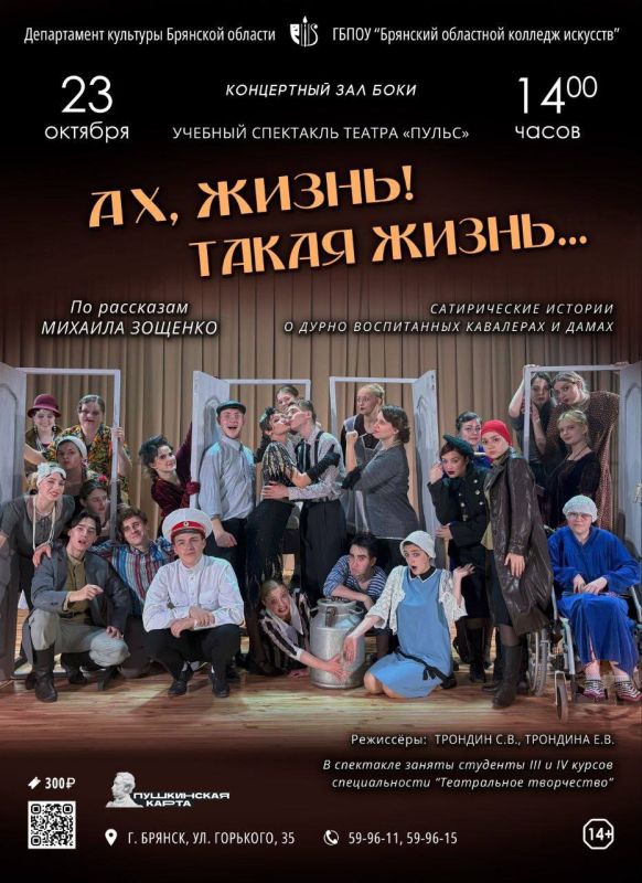 23 октября Брянский областной колледж искусств приглашает на спектакль «Ах, жизнь! Такая жизнь…» по рассказам М. Зощенко