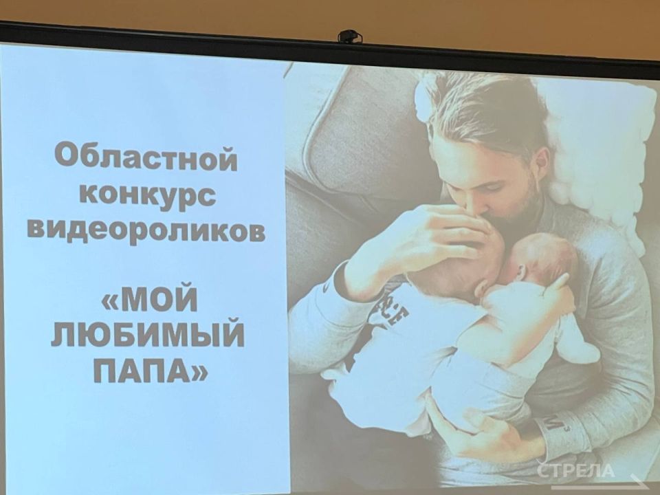 В преддверии праздника – Дня отца, в Брянске прошла торжественная церемония награждения победителей областного конкурса «Мой любимый папа»