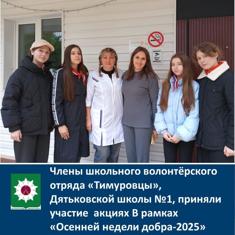 Члены школьного волонтёрского отряда «Тимуровцы» Дятьковской школы №1 приняли участие акциях В рамках «Осенней недели добра-2025»
