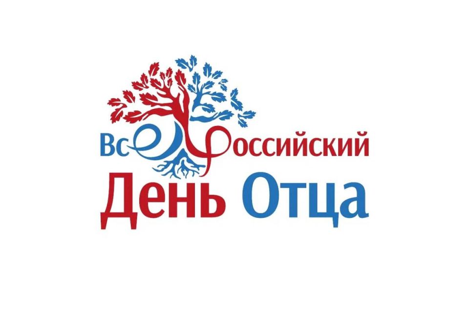 Сегодня в нашей стране отмечается «День Отца»!