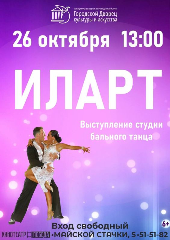 Городской Дворец культуры и искусства приглашает вас окунуться в атмосферу изящества, страсти и завораживающей красоты на выступлении студии бального танца "Иларт"! В рамках замечательного проекта "Творческие выходные"...