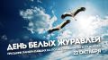 Сегодня мы отмечаем День белых журавлей