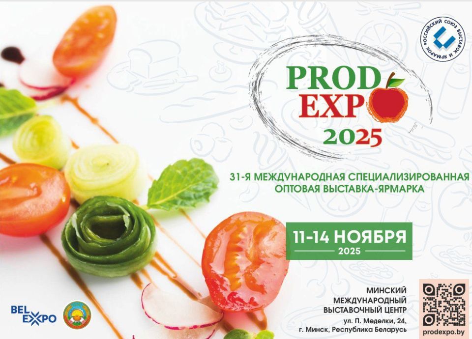 ПРОДЭКСПО — 2025. С 11 по 14 ноября 2025 года в г. Минске Республики Беларусь пройдет 31-я Международная специализированная оптовая выставка-ярмарка «ПРОДЭКСПО — 2025»