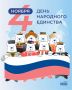 В преддверии Дня народного единства Брянское региональное отделение партии «Единая Россия» объявляет о начале масштабной акции по сбору гуманитарной помощи для участников специальной военной операции