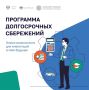Программа долгосрочных сбережений предоставляет уникальную возможность получить дополнительный доход в будущем или создать «подушку безопасности» на любые цели!