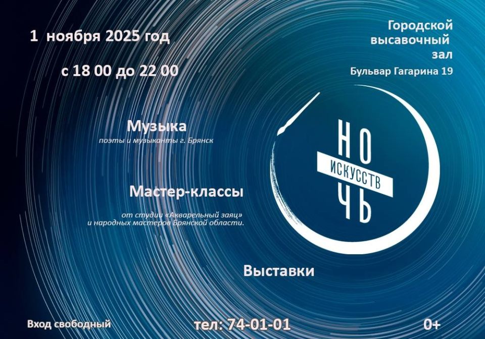 1 ноября в Городском выставочном зале на бульваре Гагарина пройдёт ежегодная Всероссийская акция «Ночь искусств», приуроченная к Дню народного единства под общим девизом «В единстве культур-сила народа»