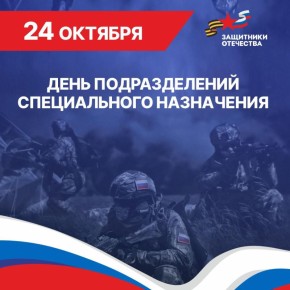 Уважаемые военнослужащие и ветераны подразделений специального назначения!
