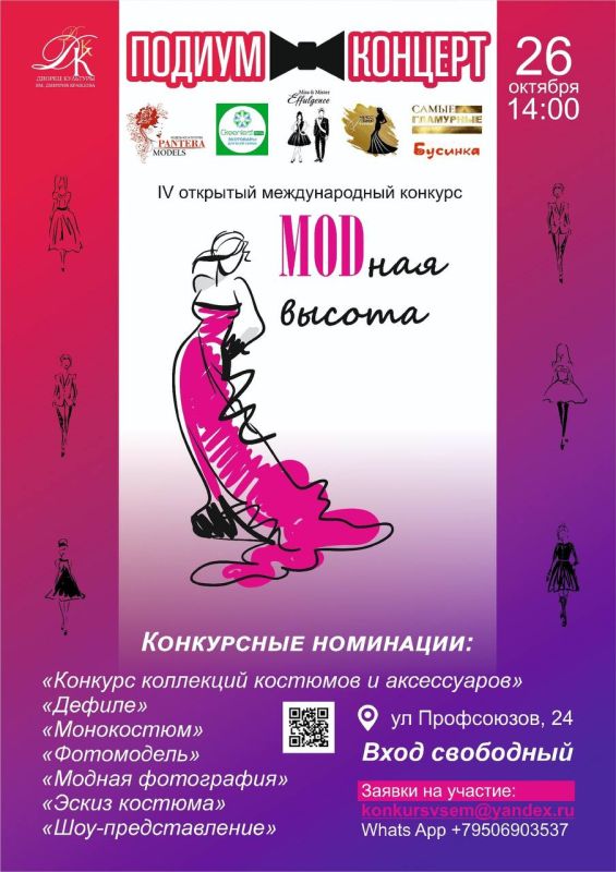 26 октября в 14.00 в Городском Дворце культуры им Д.Е. Кравцова, состоится подиум-концерт открытого международного конкурса «МОDная высота»