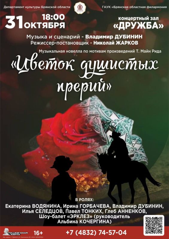 31 октября в 18.00 на сцене к/з «Дружба» Брянской областной филармонии представляем музыкальную новеллу Владимира Дубинина «Цветок душистых прерий» по мотивам произведений известного английского писателя Томаса Майн Рида