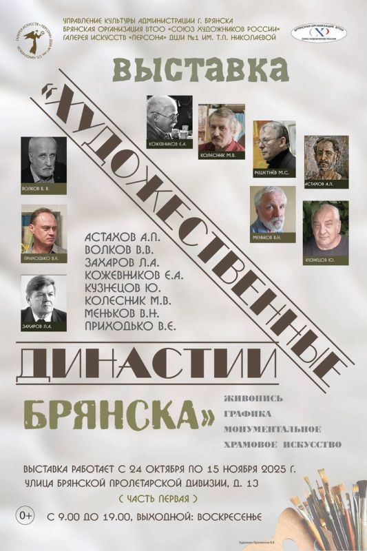 В ГАЛЕРЕЕ ИСКУССТВ "ПЕРСОНА" ДЕТСКОЙ ШКОЛЫ ИСКУССТВ №1 ИМ.Т.П.НИКОЛАЕВОЙ ОТКРОЕТСЯ ВЫСТАВКА "ХУДОЖЕСТВЕННЫЕ ДИНАСТИИ БРЯНСКА"