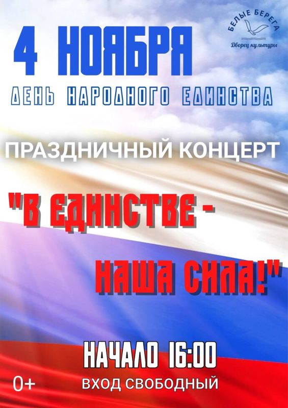 4 ноября в 16:00 в МБУК "Городской Дворец культуры поселка Белые Берега" состоится праздничный концерт "В единстве - наша сила!"