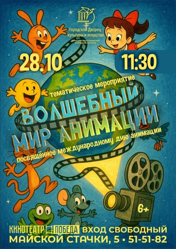 Городской Дворец культуры и искусства приглашает зрителей на тематическое мероприятие "Волшебный мир анимации", посвященное Международному дню анимации!