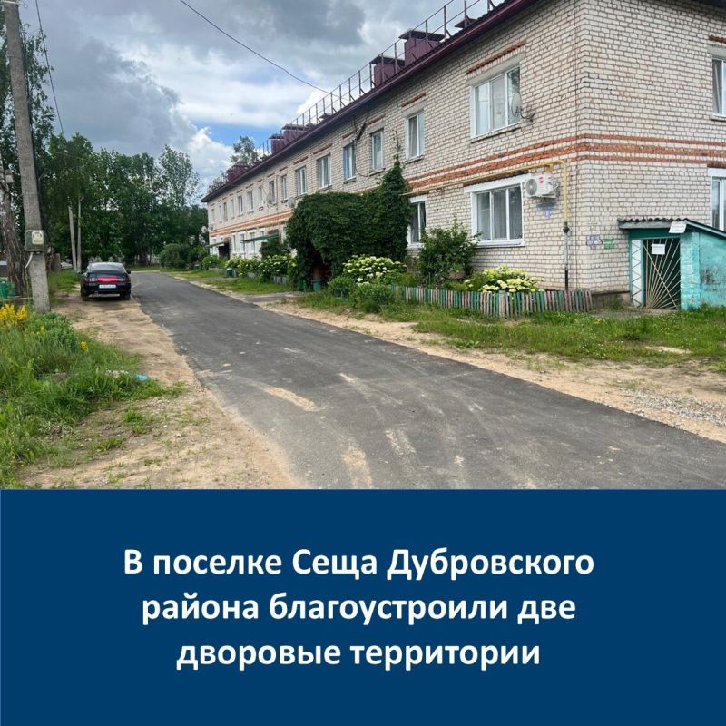 В рамках реализации федерального проекта «Формирование комфортной городской среды» национального проекта «Инфраструктура для жизни» в текущем году в поселке Сеща Дубровского муниципального района Брянской области...