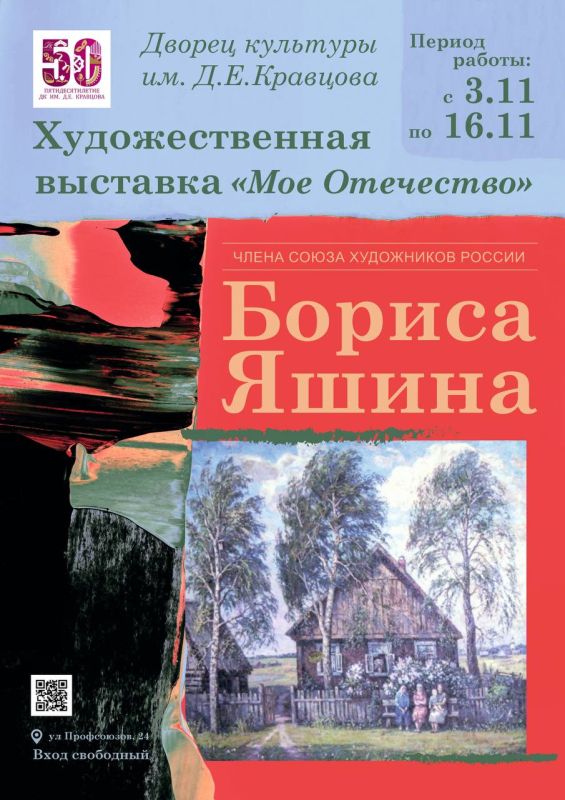 3 ноября 18.00 в Городском Дворце культуры им. Д.Е. Кравцова состоится открытие персональной выставки члена Союза художников России, живописца - монументалиста Яшина Бориса Михайловича