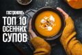 Десять восхитительных осенних супов, которые стоит попробовать в этом сезоне