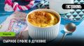 Сырное суфле: искусство приготовления легкого и вкусного блюда
