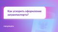 Как получить загранпаспорт быстрее: важные моменты, которые стоит знать