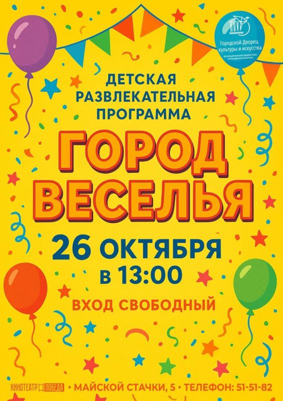 УЖЕ ЗАВТРА. Приготовьтесь к самому веселому и танцевальному приключению! Городской Дворец культуры и искусства приглашает вас на незабываемую детскую развлекательную программу, где главными героями станут Розочка и её друг -...