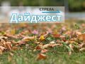 Дайджест за 24 октября. Александр Богомаз: граница Брянской области укреплена, силовые структуры работают как единое целое