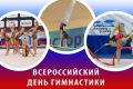 Дорогие любители гимнастики!