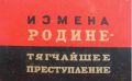 Закон об измене родине: мгновения предостережения и ужаса