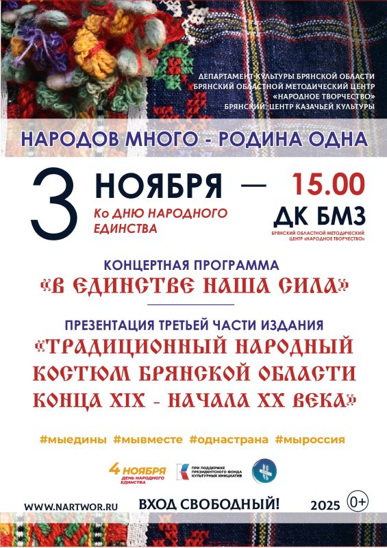 3 ноября, в 15.00, в рамках Всероссийской акции «Ночь искусств», во Дворце культуры БМЗ Брянского областного методического центра «Народное творчество» состоится торжественное мероприятие, посвященное Дню народного единства