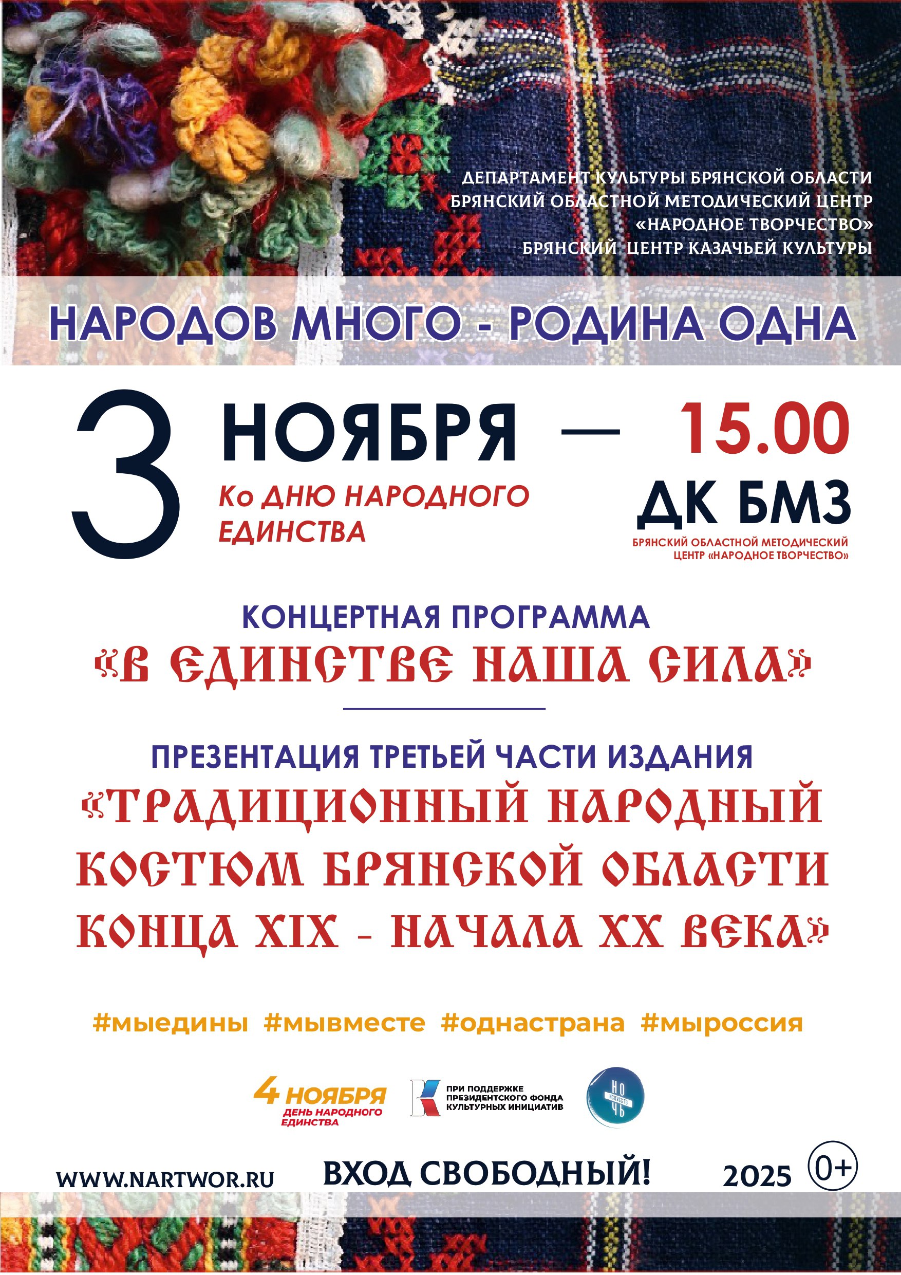3 ноября, в 15.00, в рамках Всероссийской акции «Ночь искусств», во Дворце культуры БМЗ Брянского областного методического центра «Народное творчество» состоится торжественное мероприятие, посвященное Дню народного единства