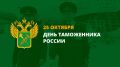 Уважаемые сотрудники и ветераны таможенной службы Стародубского муниципального округа!