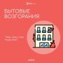Главное управление МЧС России по Брянской области напоминает: опасность порой подстерегает нас даже в привычных стенах родного дома