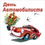 Уважаемые работники и ветераны автомобильной отрасли!