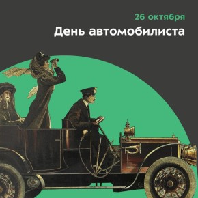 Сегодня отмечают День автомобилиста!