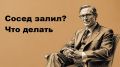 Как справиться с затоплением квартиры: пошаговое руководство