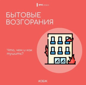 Главное управление МЧС России по Брянской области напоминает: опасность порой подстерегает нас даже в привычных стенах родного дома
