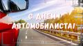 Сегодня мы отмечаем День автомобилиста! Этот праздник объединяет всех, кто любит дороги, скорость и путешествия