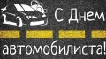 Дорогие автомобилисты и ветераны автомобильной отрасли!