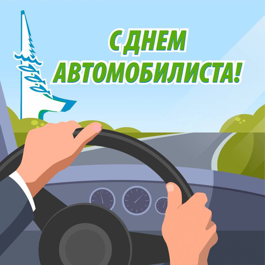 Сергей Евтеев: Уважаемые работники автомобильного транспорта и ветераны отрасли!