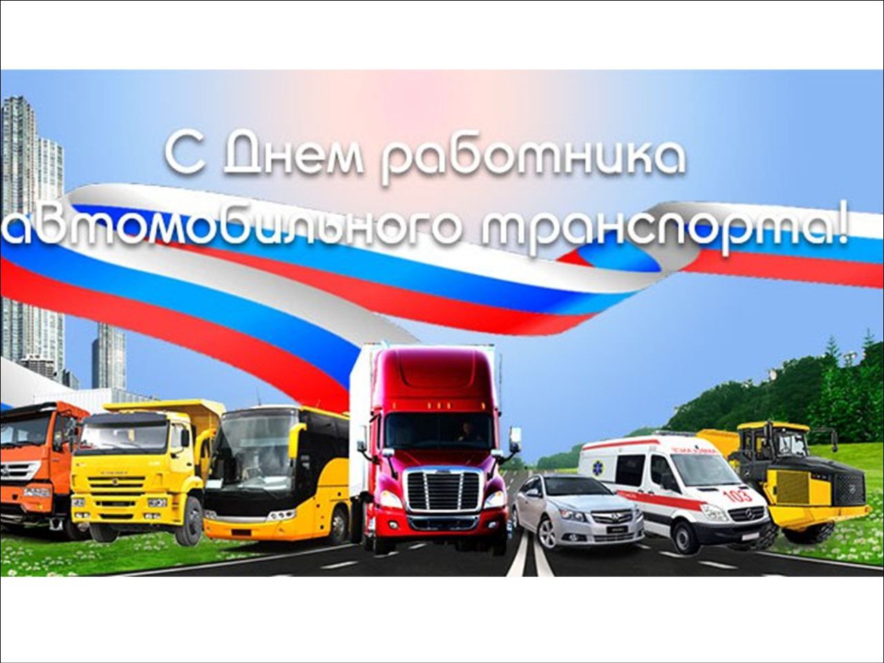 Уважаемые работники и ветераны сферы автомобильного транспорта