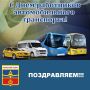Уважаемые работники и ветераны автомобильного и пассажирского транспорта!
