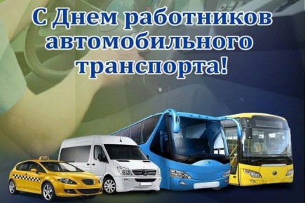 Павел Валяев: Уважаемые работники, ветераны автомобильного транспорта, а также автолюбители!