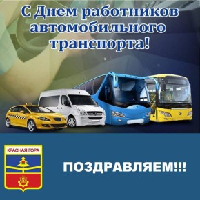 Уважаемые работники и ветераны автомобильного и пассажирского транспорта!