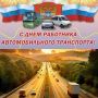 Уважаемые работники и ветераны автомобильного транспорта!