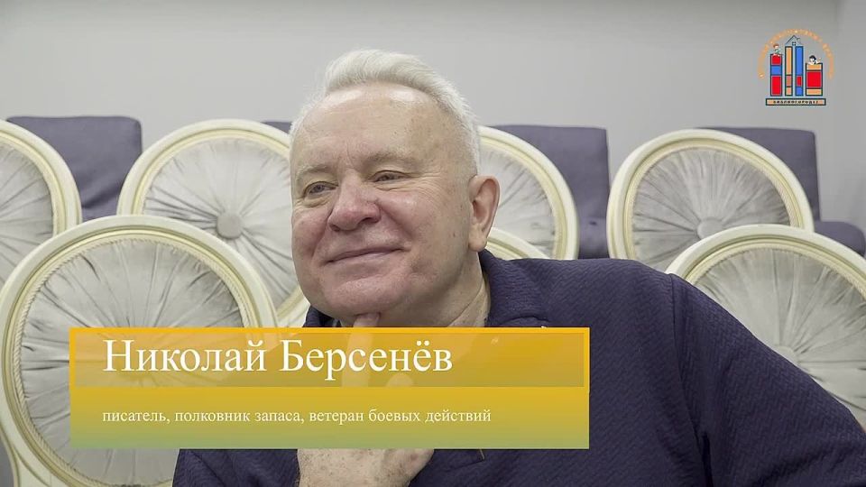 Команда видеопроекта «НАШИ мальчики», который реализуется при поддержке Президентского фонда культурных инициатив, побывала на презентации книг писателя,полковника запаса, ветерана боевых действий Николая Берсенёва