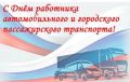 Уважаемые работники и ветераны автомобильного транспорта Гордеевского района!